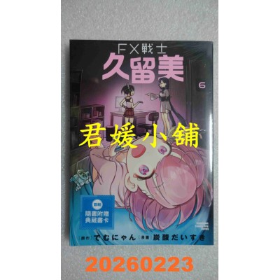 空运版  角川  FX战士久留美 (6)  作者： 炭酸だいすき(全新)