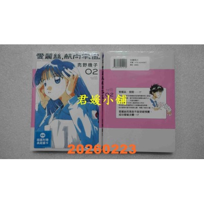 空运版  角川  爱丽丝，航向宇宙 (2)  作者： 卖野机子(全新)