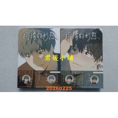 空运版  深空出版  同情的形态外传．上 + 下  作者： Nodeok(全新)^
