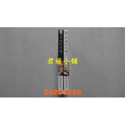 空运版  长鸿  奈落的花园 上+下  作者： さかさな(全新) 