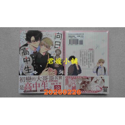 空运版  长鸿  向日哥哥是高中生  作者： 木丈ですく(全新)