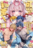 空运版  买动漫  【预购。4月上市】可爱莉亚！3  作者：りふる(全新)