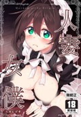 空运版  买动漫  【预购。3月上市】人妻女仆  作者：スガヒデオ(全新)