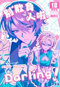 空运版  买动漫  【预购。3月上市】别欺负人啦Darling！  作者：さかな(全新)