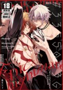 空运版  买动漫  【预购。4月上市】33550336 epic nightmare～史诗级恶梦～  作者：森モリィ(全新)