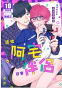 空运版  买动漫  【预购。4月上市】这位阿宅已有伴侣  作者：琢磨(全新)