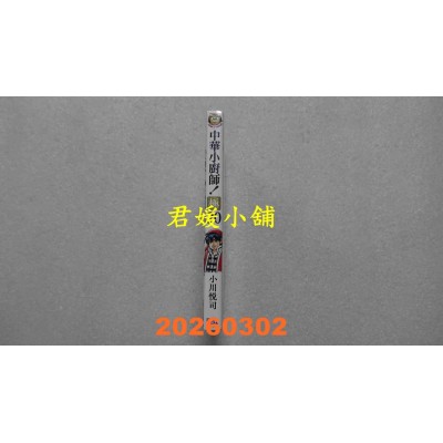 空运版  东立  中华小厨师！极 20  作者： 小川悦司(全新)