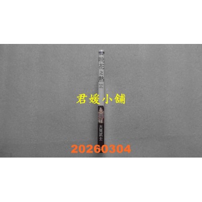 空运版  青文  晚花之热(全)  作者： 大见武士(全新)