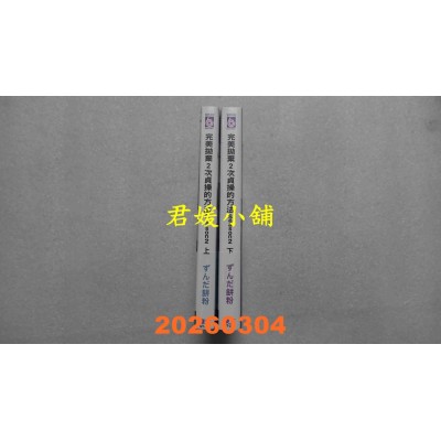 空运版  东立  完美抛弃2次贞操的方法 Season2  上+下 (首刷限定版)  作者： ずんだ饼粉(全新)