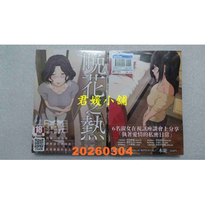 空运版  青文  晚花之热(全)  作者： 大见武士(全新)