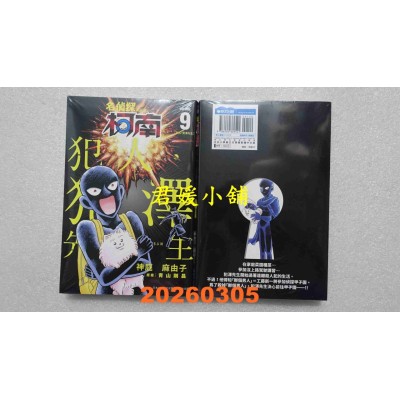 空运版  青文  名侦探柯南 犯人・犯泽先生(09)  作者： 神庭麻由子(全新)