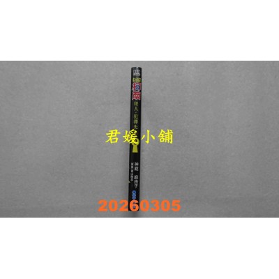 空运版  青文  名侦探柯南 犯人・犯泽先生(09)  作者： 神庭麻由子(全新)