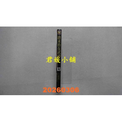 空运版  东立  终末的女武神 13  作者： アジチカ(全新)