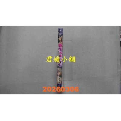 空运版  绅士出版  菊花不是小穴!!(全)  作者： 双叶八重(全新)