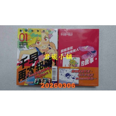 空运版  东立  千早，再次起跑！ 1 (首刷限定版)  作者： たけうちホロウ(全新)
