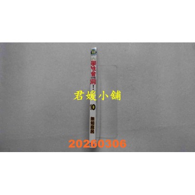 空运版  东立  学生会也有洞！ 10  作者： 无知麻吕(全新)