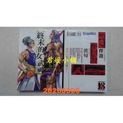 空运版  东立  终末的女武神 13  作者： アジチカ(全新)