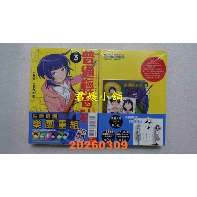 空运版  东立  普通轻音社 3 (首刷限定版)  作者： 桑针(全新)