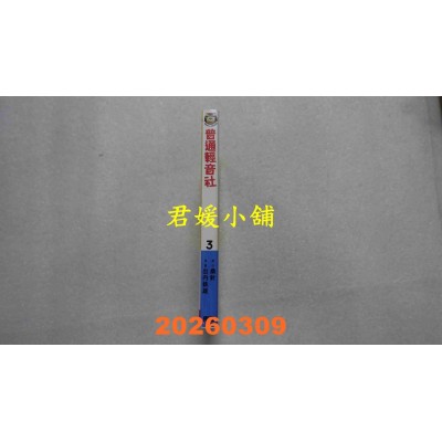 空运版  东立  普通轻音社 3 (首刷限定版)  作者： 桑针(全新)