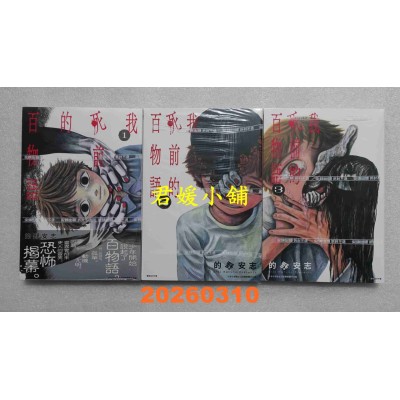 空运版  尖端  我死前的百物语 1.2.3  作者： 的野安志(全新)