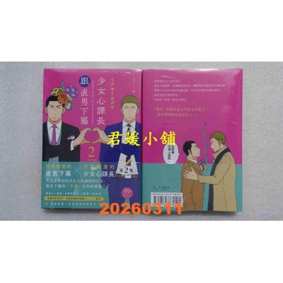 空运版  畅销书  少女心课长跟直男下属 2  作者： ミナモトカズキ(全新)^ 