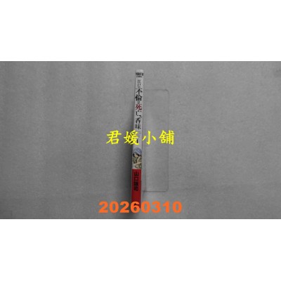 空运版  青文  江户的不伦是死亡的香味(01)  作者： 山口 让司(全新)
