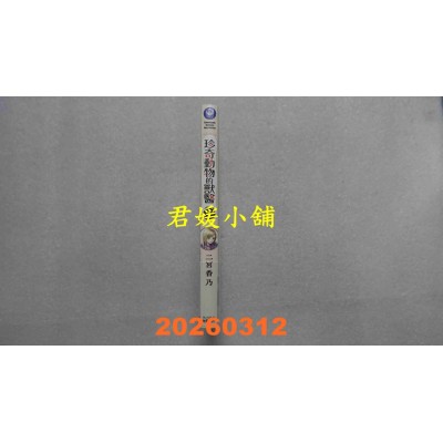 空运版  角川  珍奇动物的兽医 (1)  作者： 二宫香乃(全新)