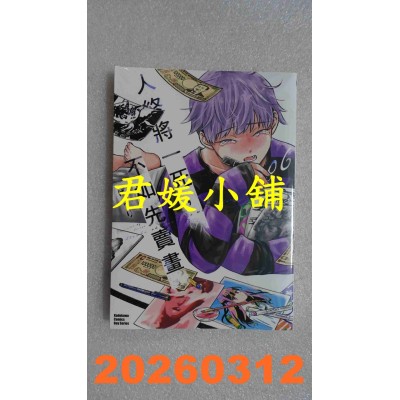 空运版  角川  人终将一死，不如先卖画 (6)  作者： ぱらり(全新)