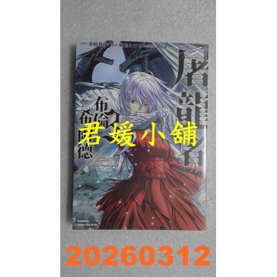 空运版  角川  屠龙者布伦希尔德 (3)  作者： 东崎惟子(全新)