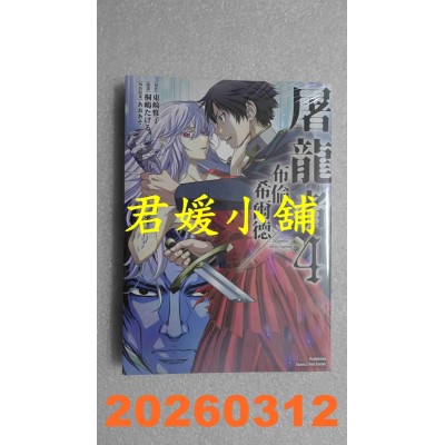 空运版  角川  屠龙者布伦希尔德 (4)（完）  作者： 东崎惟子(全新)