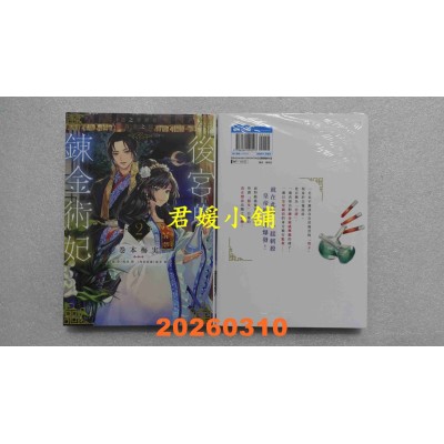 空运版  青文  后宫的炼金术妃(02)恶之华梦见黄金之恋END  作者： 卷本梅实(全新)