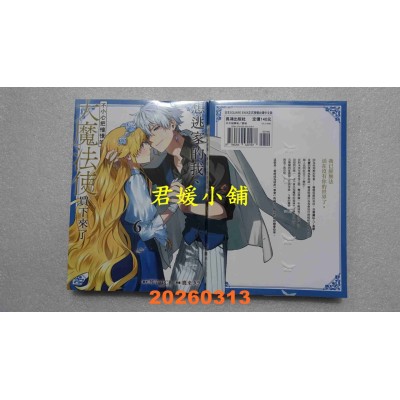 空运版  长鸿  想逃家的我、不小心把憧憬的大魔法使买下来了 6  作者： 琴子(全新)