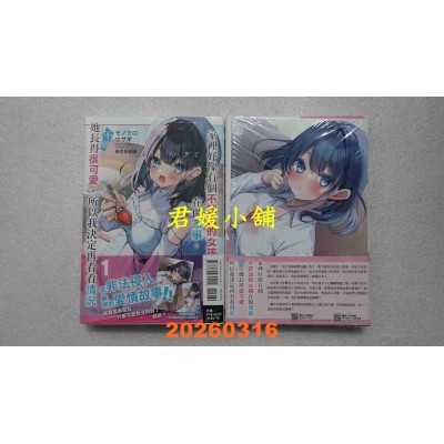 空运版  东立小说  家里好像有个不认识的女孩在做家事。 1 (首刷限定版)  作者： モノクロ ウサギ(全新)