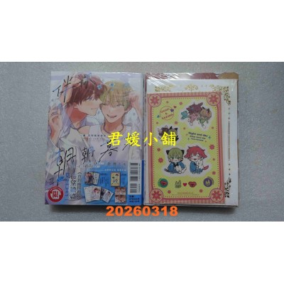 空运版  东立  伴你朝朝暮暮 －续 直到两情相悦－  III (首刷限定版)(全新)