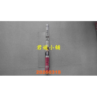 空运版  尖端  半吊子恋人(03)  作者： 川田大智(全新)