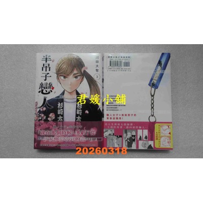 空运版  尖端  半吊子恋人(03)  作者： 川田大智(全新)