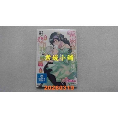 空运版  角川  极致软弱千金小姐，不小心答应了精明未婚夫的赌局 (4)  作者： 村田あじ(全新)