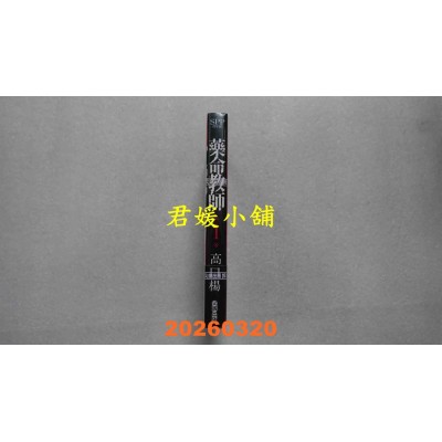 空运版  尖端  药命教师(01)  作者： 高口杨(全新)
