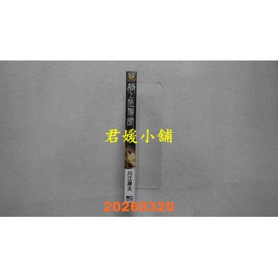 空运版  东立  鵺之阴阳师 2  作者： 川江康太(全新)