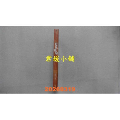 空运版  平心出版  红色糖果6  作者： Hanse(全新)