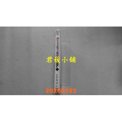 空运版  角川小说  转生凡人靠努力开无双 (1)  作者： シクラメン(全新)