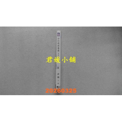 空运版  东立  伴你朝朝暮暮 －续 直到两情相悦－ III  作者： 仓桥トモ(全新)