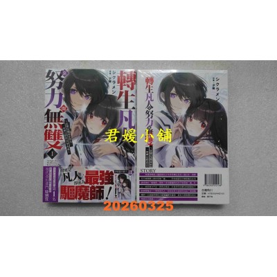 空运版  角川小说  转生凡人靠努力开无双 (1)  作者： シクラメン(全新)
