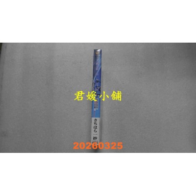空运版  角川小说  越窗而入的她。异世界的终结是初恋的延续。  作者： さちはら一纱(全新)