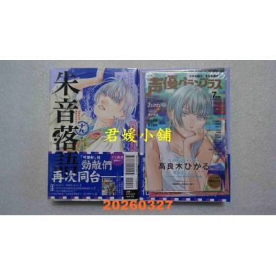 空运版  东立  朱音落语 19 (首刷限定版)  作者： 马上 鹰将(全新)
