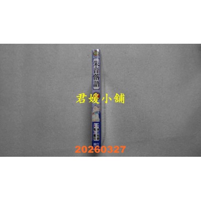 空运版  东立  朱音落语 19 (首刷限定版)  作者： 马上 鹰将(全新)