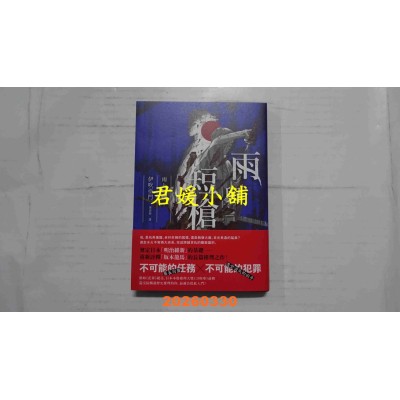 空运版  独步文化  雨与短枪（《刀与伞》前传，犹如血樱般绽放的长篇时代推理小说）(全新)