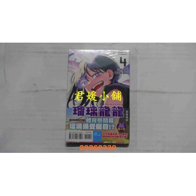 空运版  东立  琉璃龙龙 4  作者： 真藤雅兴(全新)