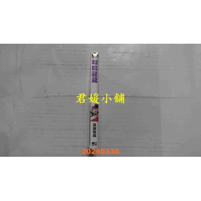 空运版  东立  琉璃龙龙 4  作者： 真藤雅兴(全新)
