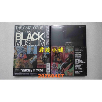 空运版  东立  黑博物馆 图录 The Catalogue : Backyard of Black Museum 全(全新)